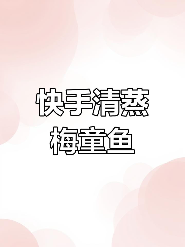 清蒸梅童鱼,简单又美味,鱼肉鲜嫩细腻