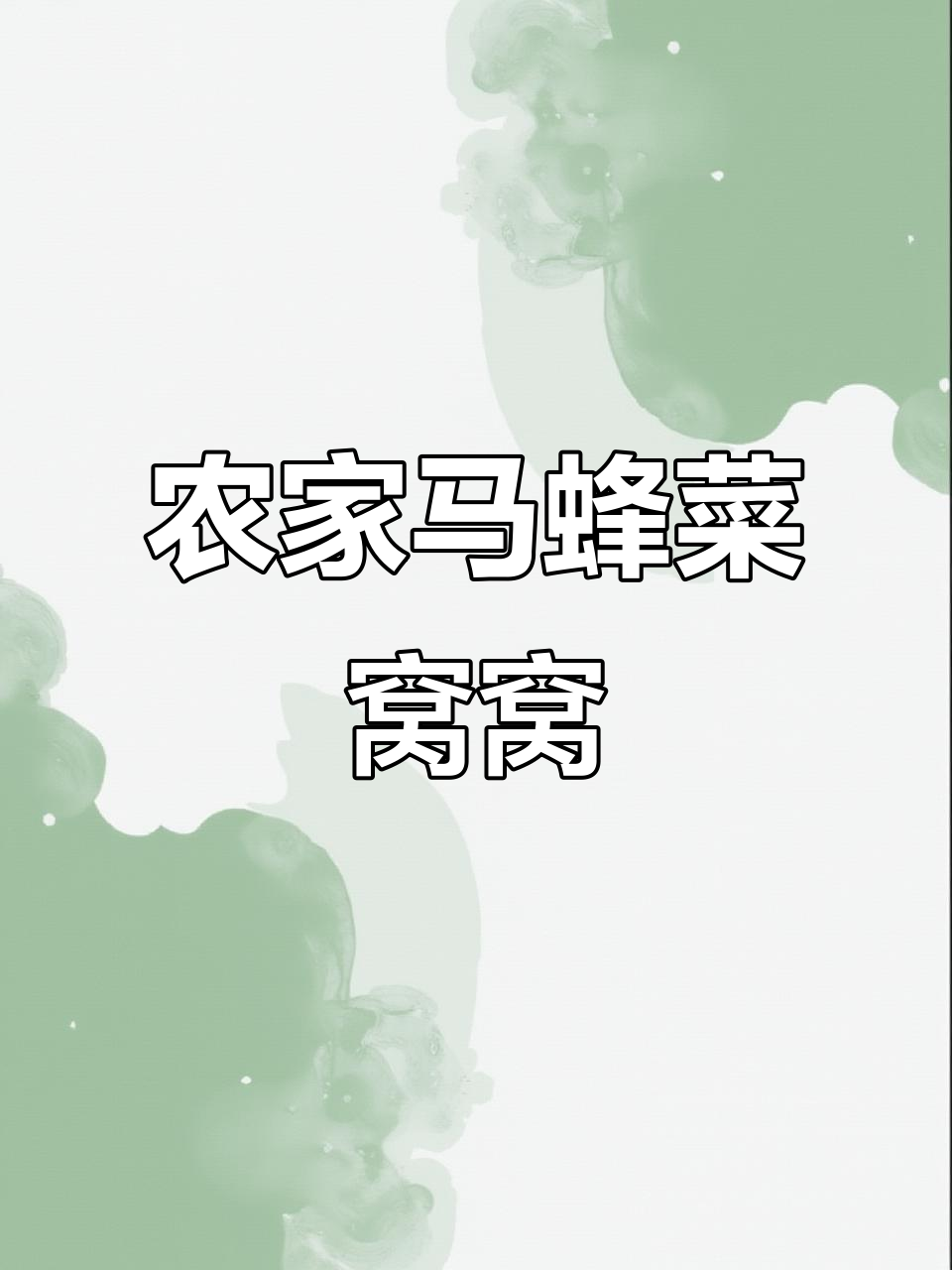 马蜂菜窝窝配蒜泥,地道农家味,蒸一蒸就上桌