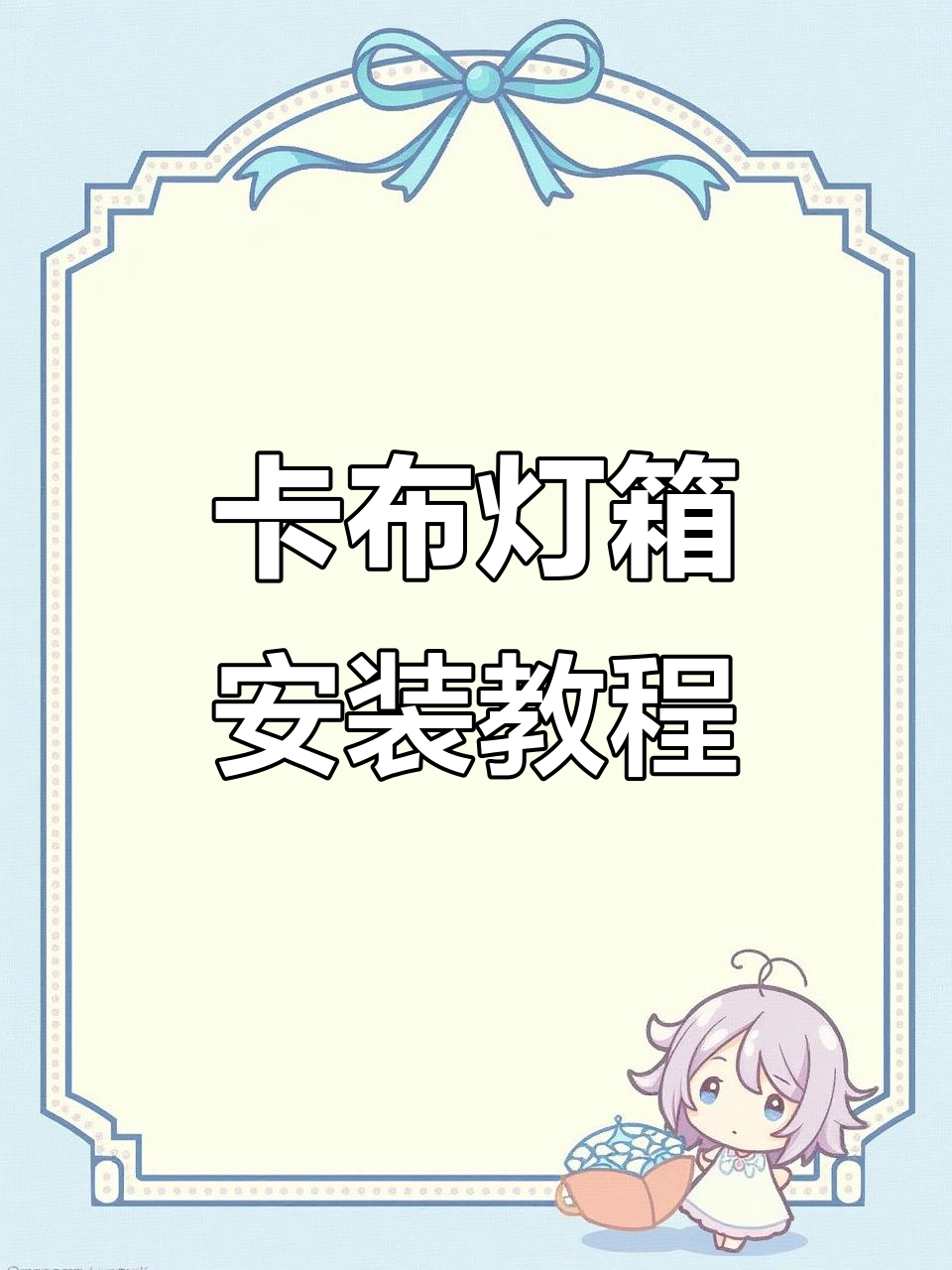 软膜灯箱安装全攻略,轻松搞定卡布效果