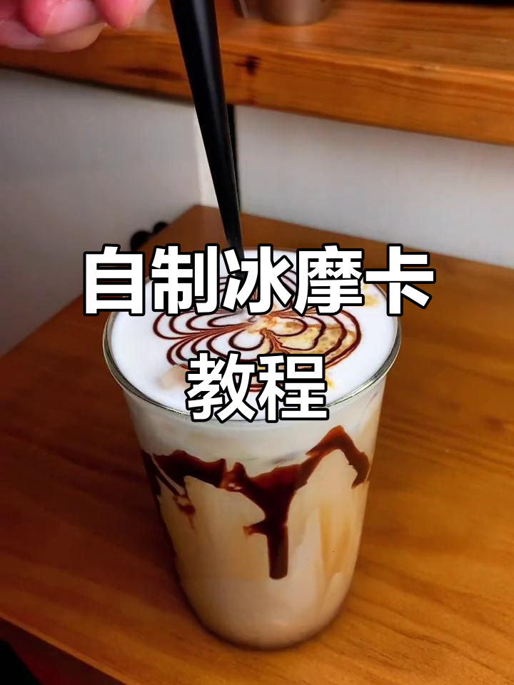 轻松自制冰摩卡,巧克力与咖啡的完美融合