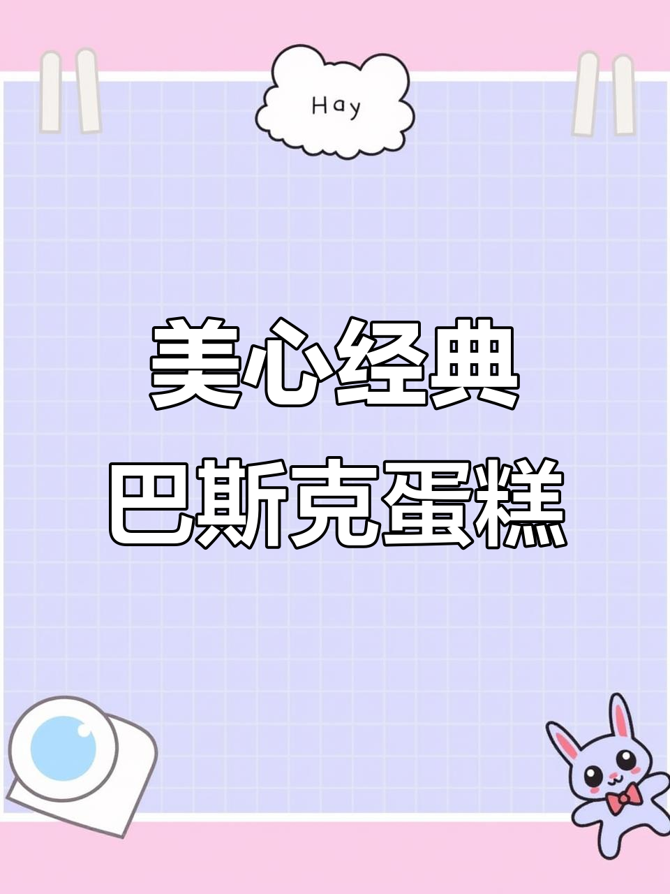 香港美心巴斯克蛋糕,芝士控的最爱!低糖配方不腻口