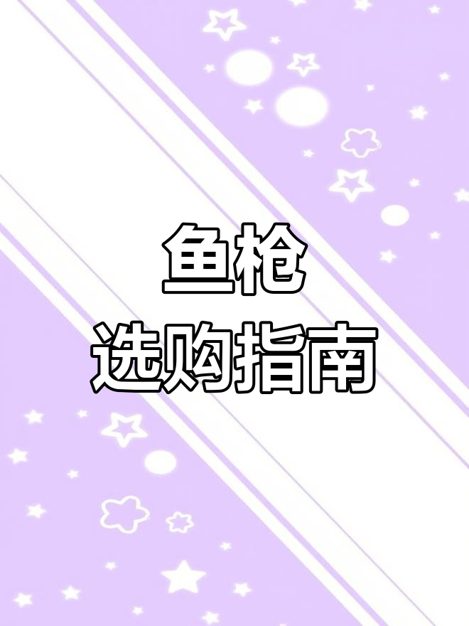 入门选萝卜,暴力双皮筋可选OP鱼枪