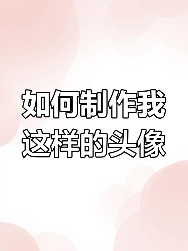 想知道我的头像怎么做?教你用Biu神器轻松搞定!