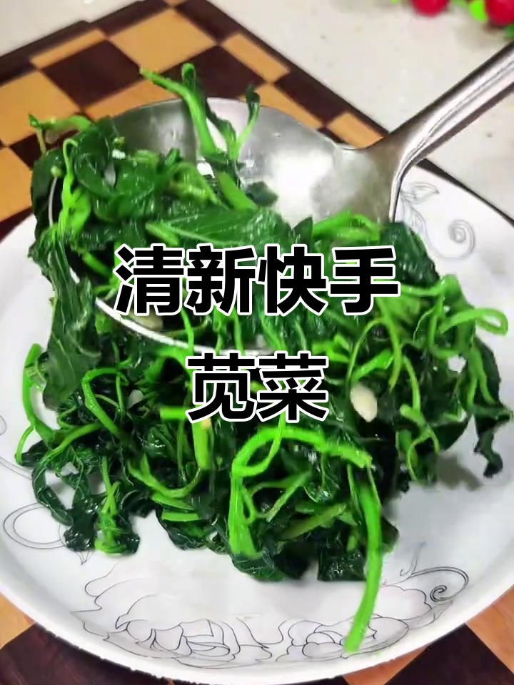 想吃清爽的?试试这道简单又营养的清炒苋菜