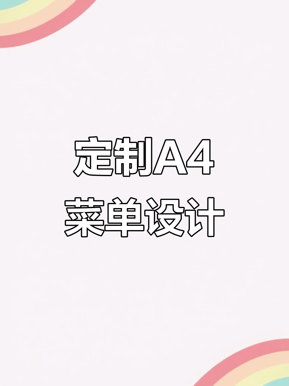 A4菜单设计全流程,打造私房菜餐厅的独特风格