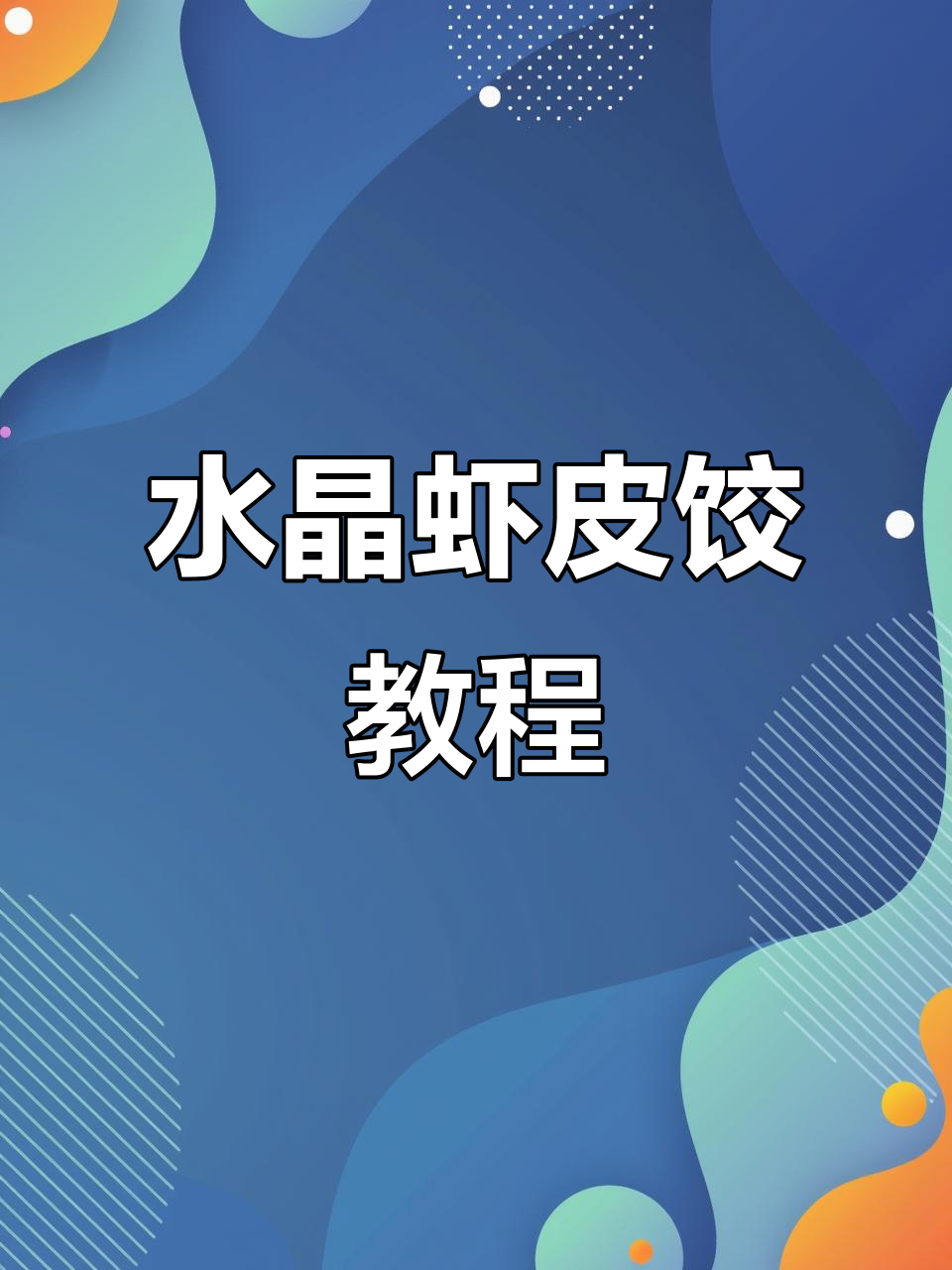 水晶虾皮饺的独特做法,教你轻松做出美味饺子