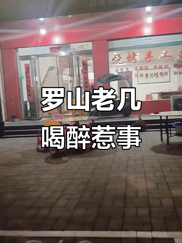 2025年5月16日烧烤店喝酒事件,信乡餐饮受波及