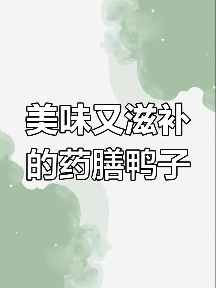 滋补药膳全番鸭,慢煮四十分钟