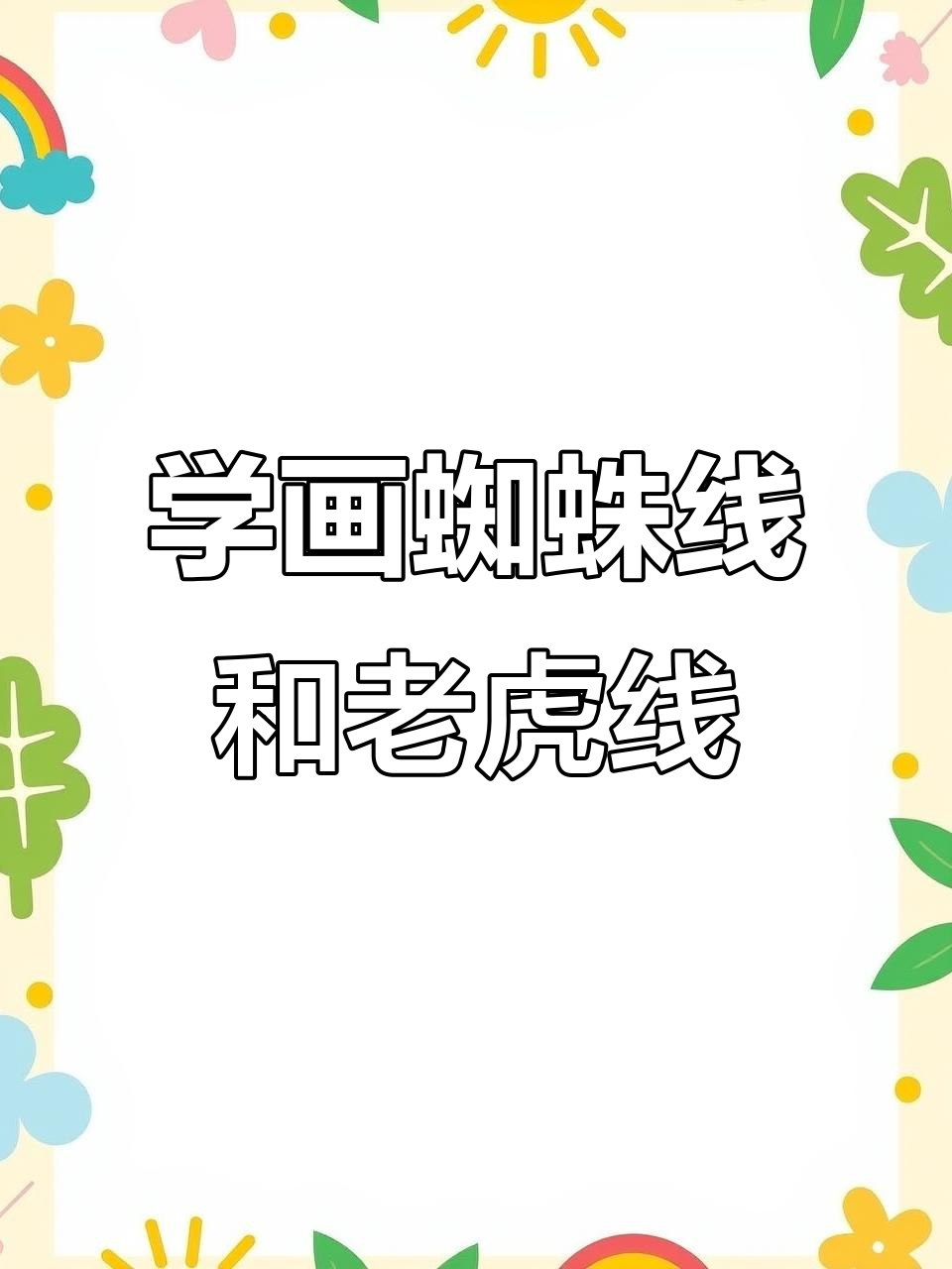 彩绘入门:从基础线条到蜘蛛网、老虎线,轻松掌握