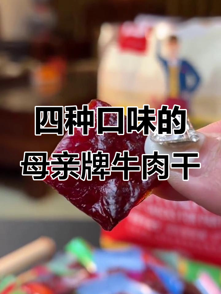 母亲牌牛肉干:四种口味,方便携带的独立小包装