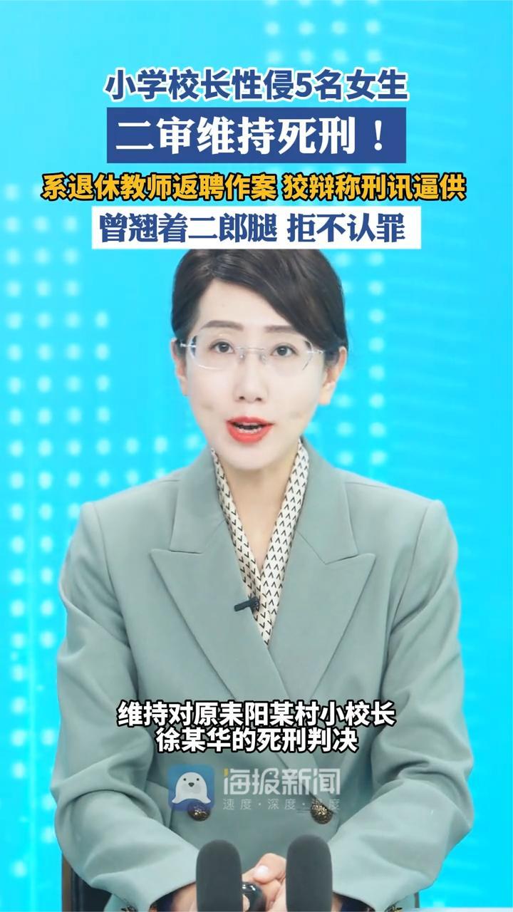 性侵小学生的校长二审维持死刑！（新闻晨报）