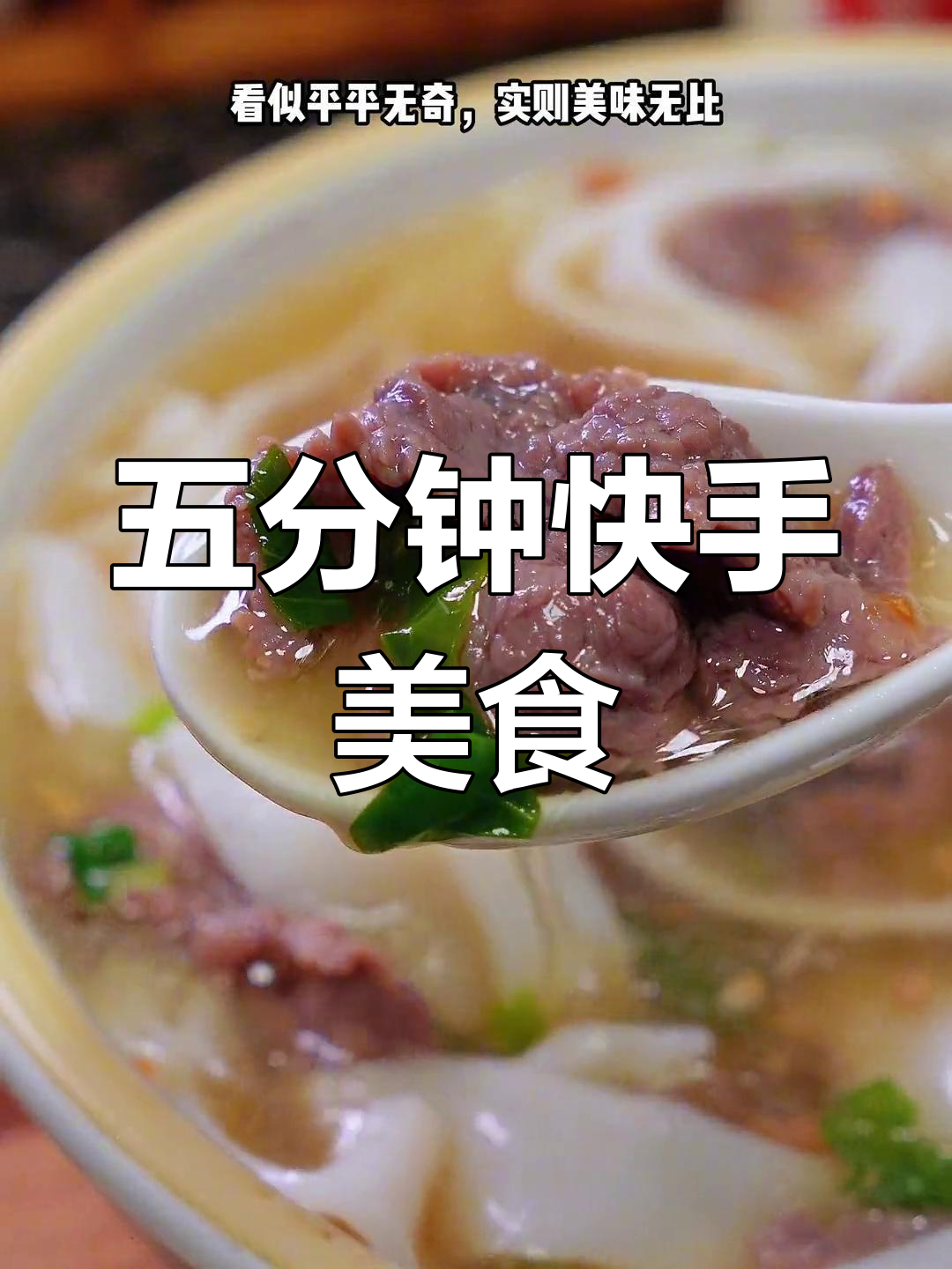牛肉粿条汤,五分钟搞定,简单又美味!