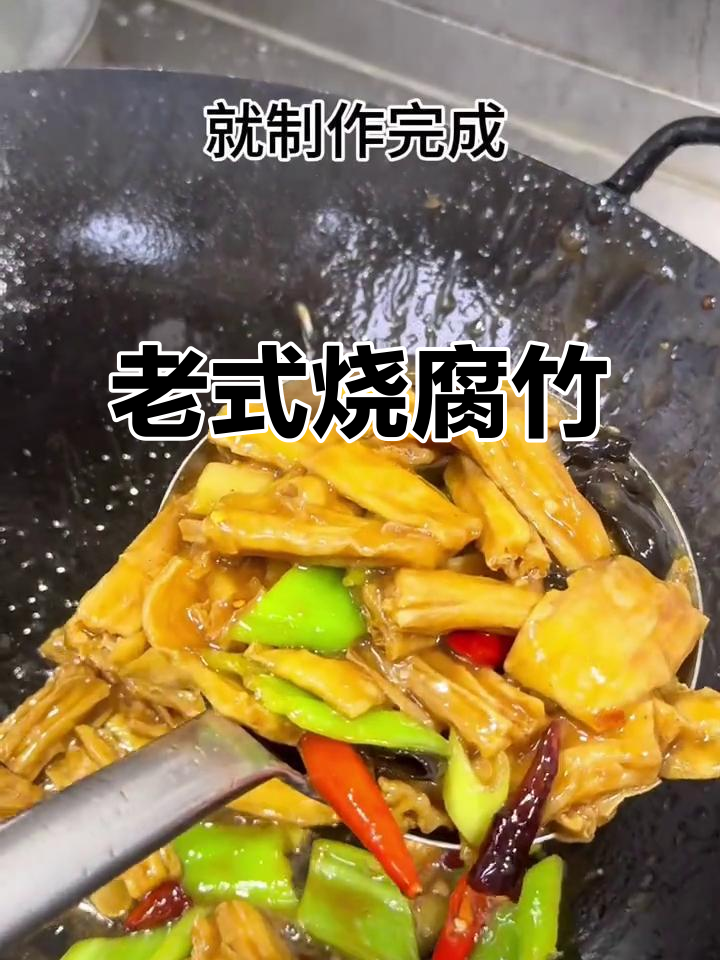 传统豫菜烧腐竹，家常味十足，做法超简单
