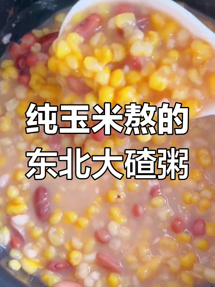 东北大碴粥,软糯香甜,老人小孩都爱喝