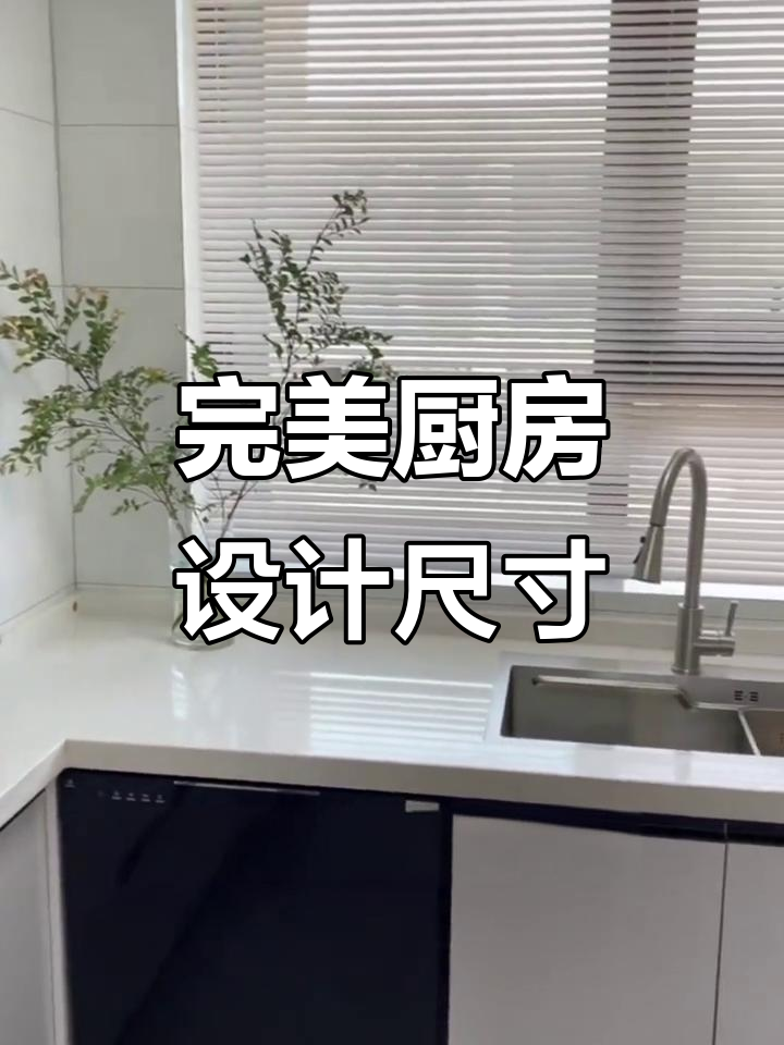 厨房装修尺寸全攻略,避免碰头又实用