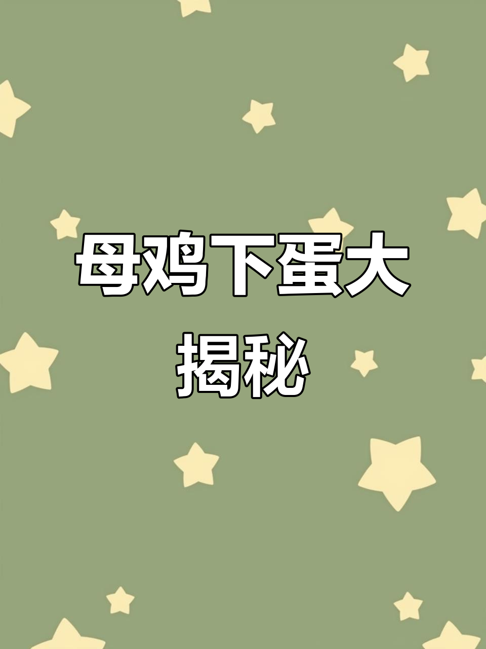 母鸡下蛋,精彩瞬间别错过!