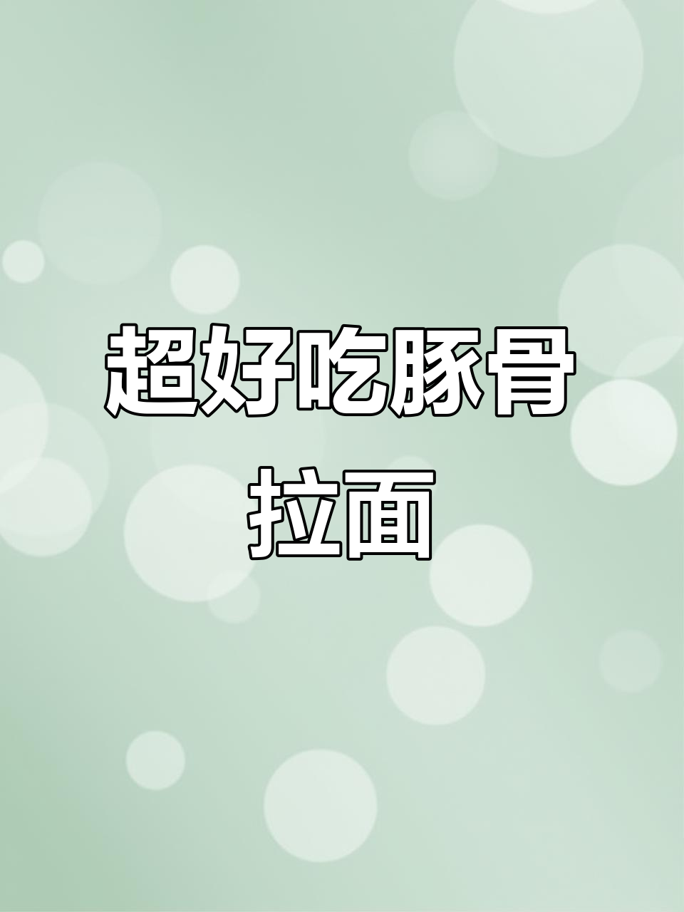 豚骨浓汤面,劲道爽滑又超浓郁!今麦郎新品必试