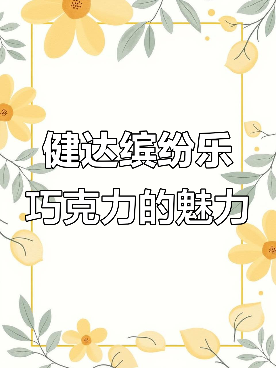 冬天必备！健达缤纷乐巧克力，酥脆口感让人无法抗拒