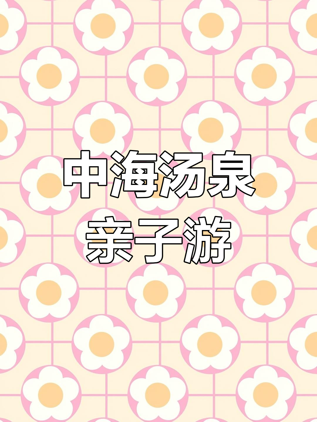 惠州中海汤泉,亲子游新体验!感受烟雨江南风情