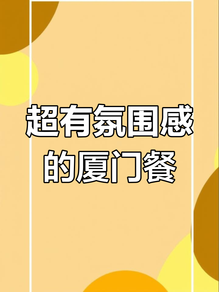 厦门菜天花板!这家餐厅氛围感满分,朋友直接封神