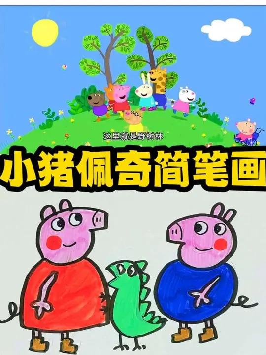 小猪佩奇简笔画