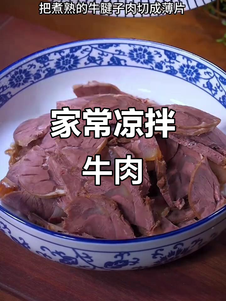 快手凉拌牛肉,简单又开胃,家常味十足