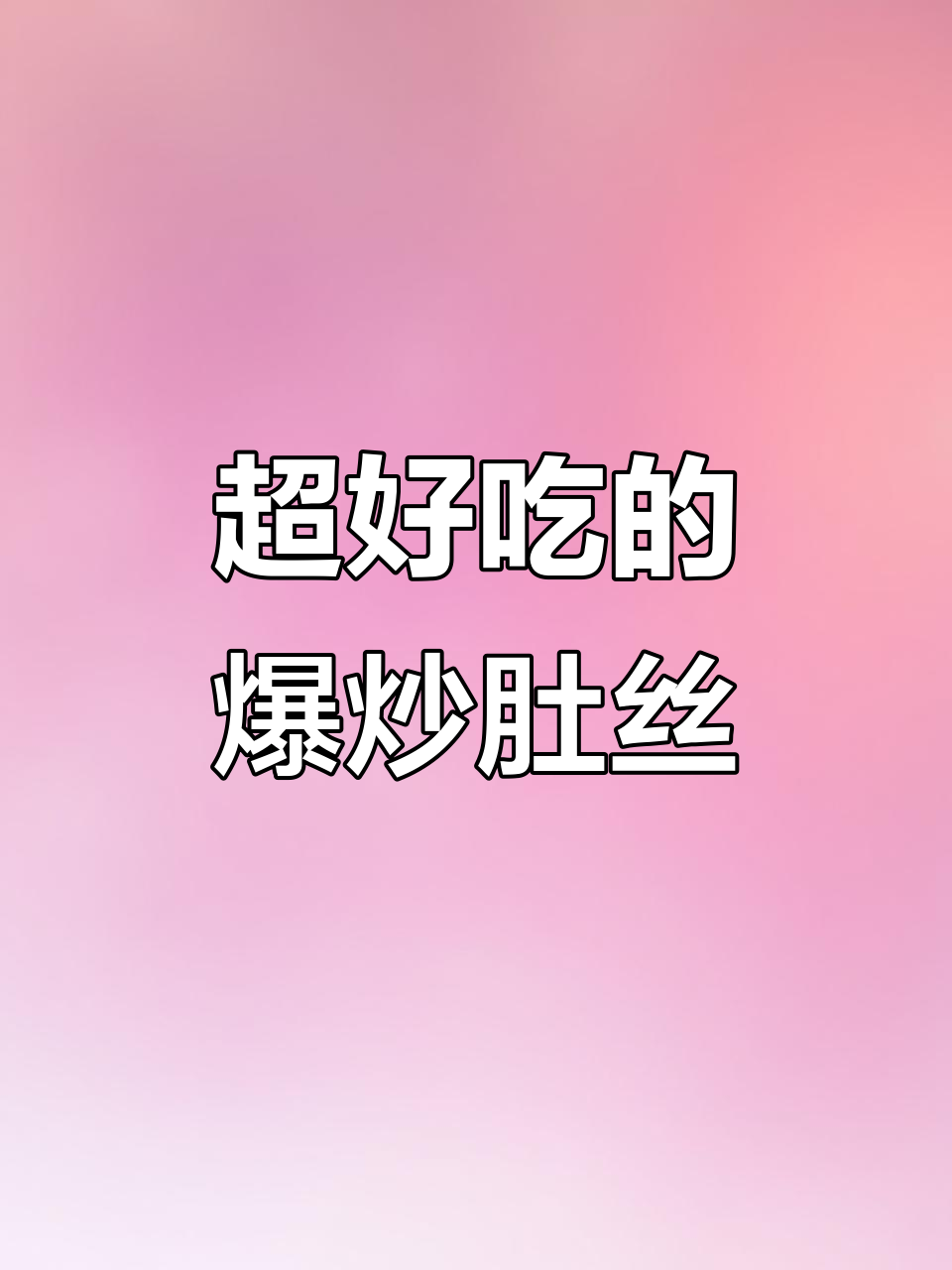 爆炒肚丝，鲜辣脆嫩，简单又美味