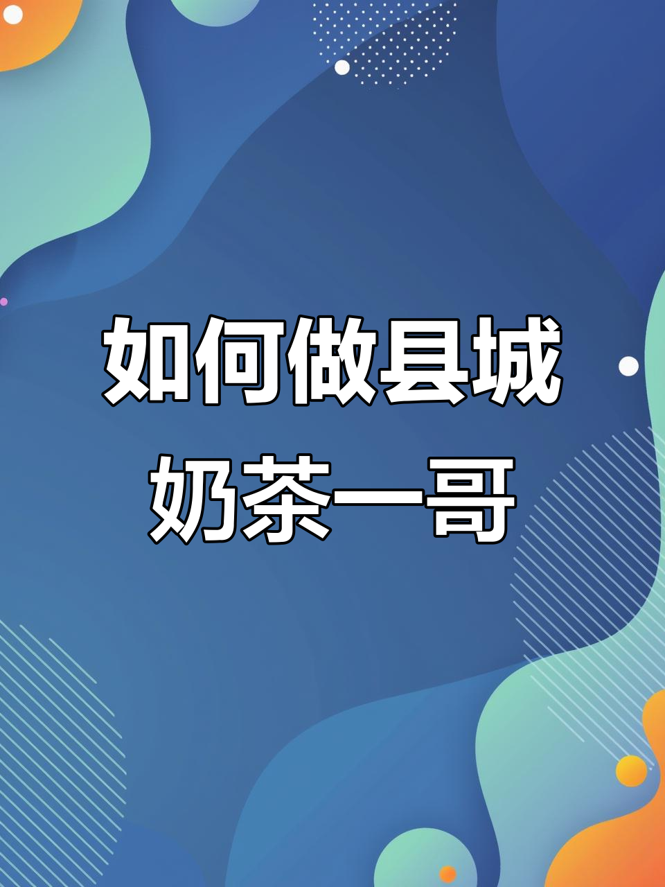 如何在县城成为奶茶行业一哥一姐,赚取丰厚利润