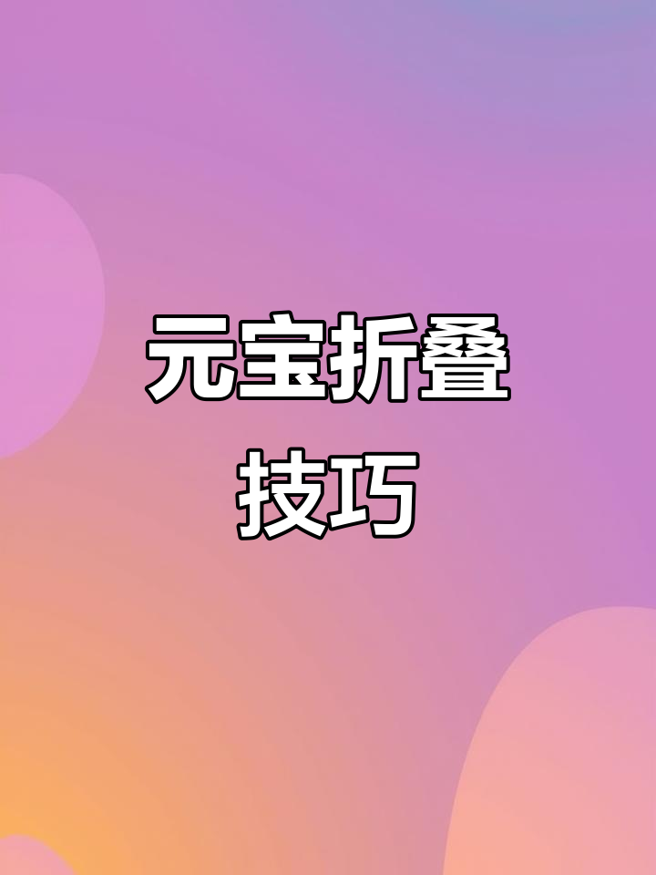 手工折纸元宝教程,简单步骤教你轻松学会