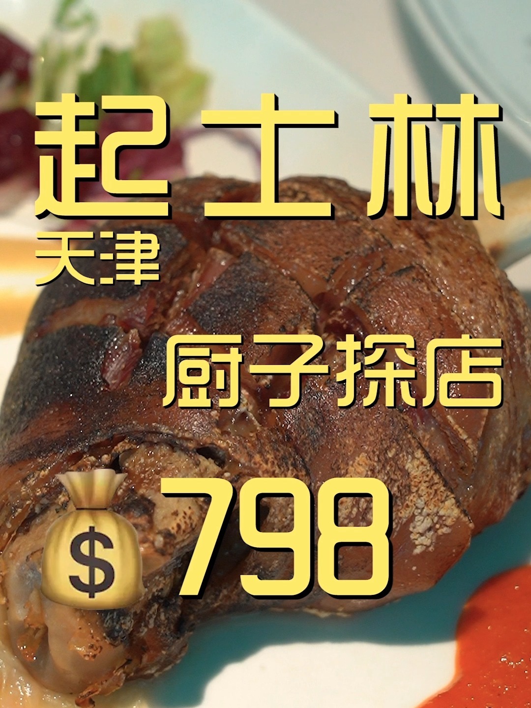 天津.起士林 厨子探店798