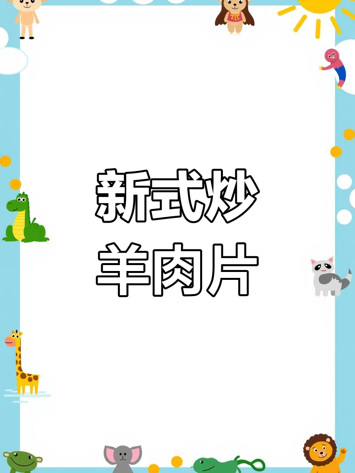 火锅店羊肉片新吃法,炒出独特美味