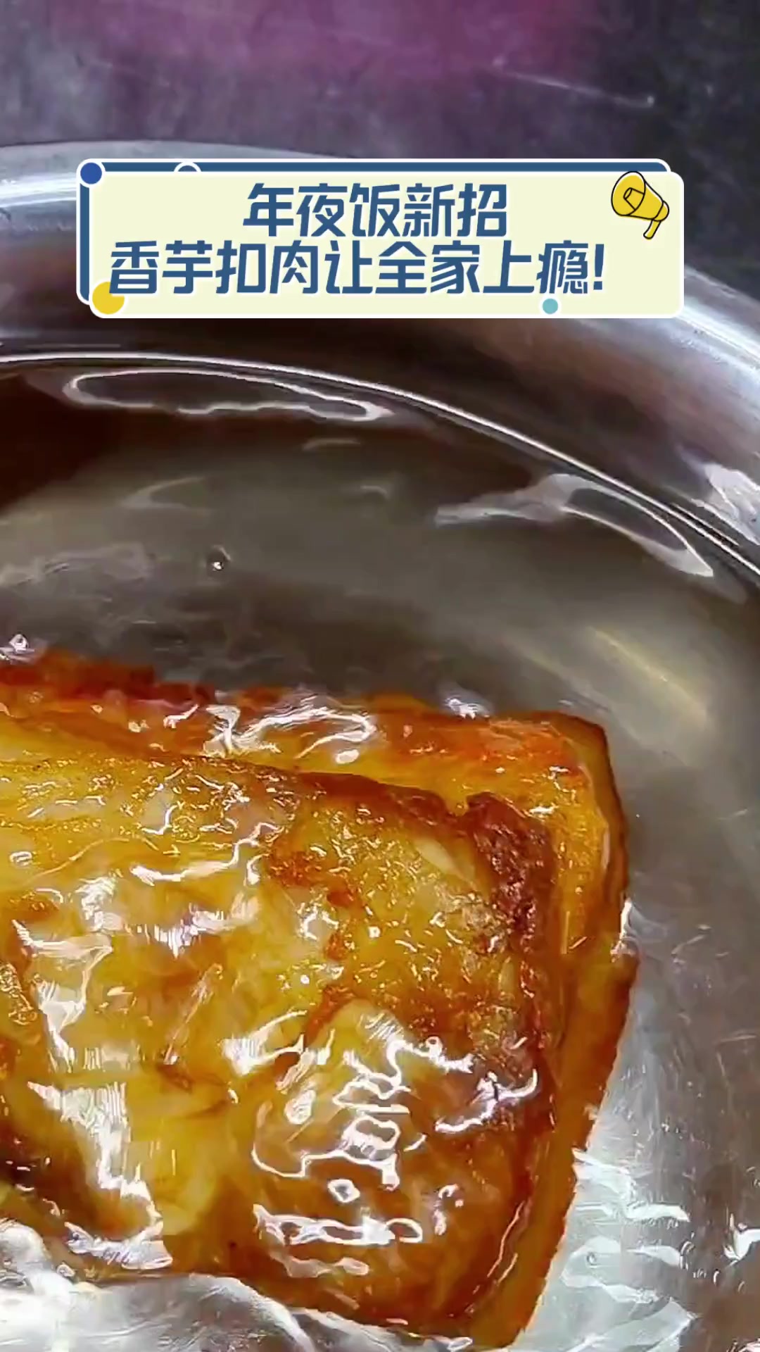 年夜饭新招,香芋扣肉让全家上瘾!