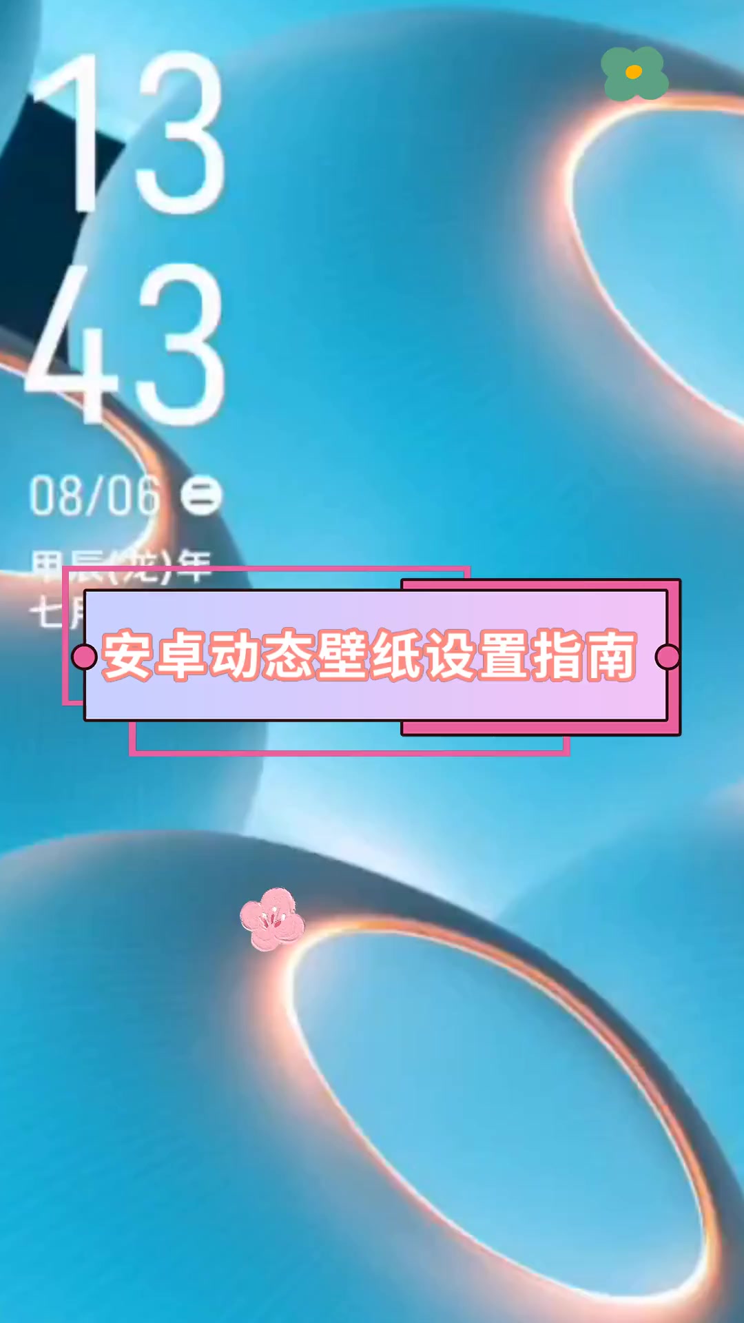 安卓动态壁纸设置指南