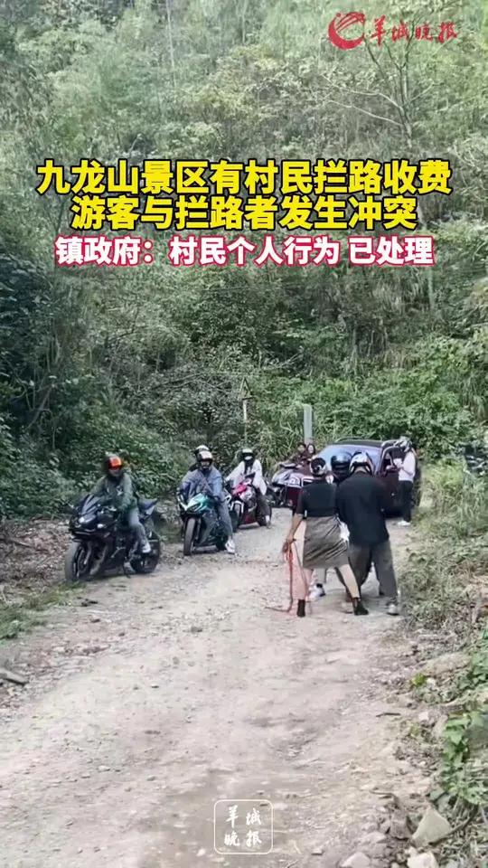 九龙山景区有村民拦路收费游客与拦路者发生冲突 镇政府:村民个人行为 已处理