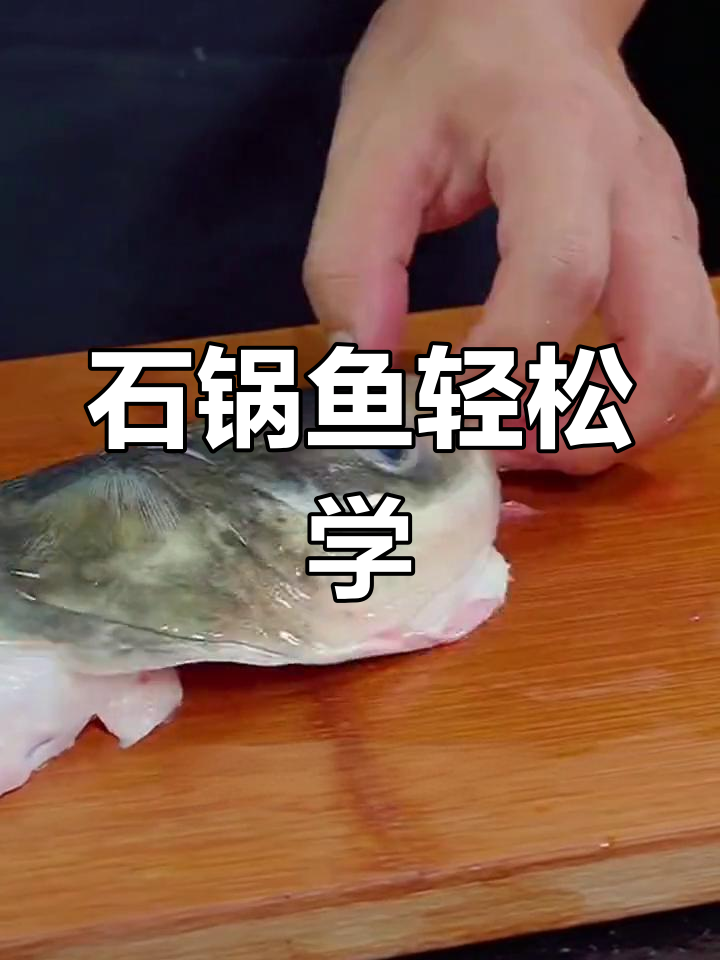 教你做石锅鱼,简单又美味,客人来了都能搞定