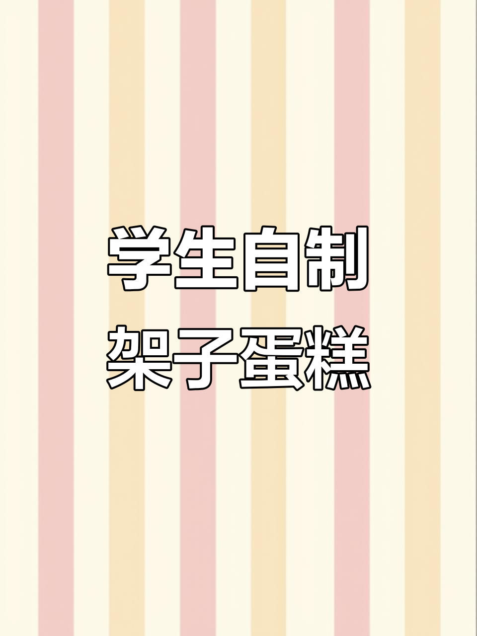 学生亲手做架子蛋糕,忙里偷闲的创意烘焙时光