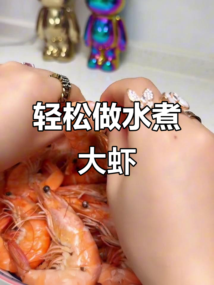 水煮大虾的正确做法,鲜嫩又简单