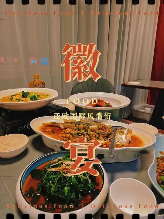 徽菜先不说味道如何,每道菜端上来还是挺有排场的。省饭课代表 爱就是一起吃好多好多顿饭 中秋