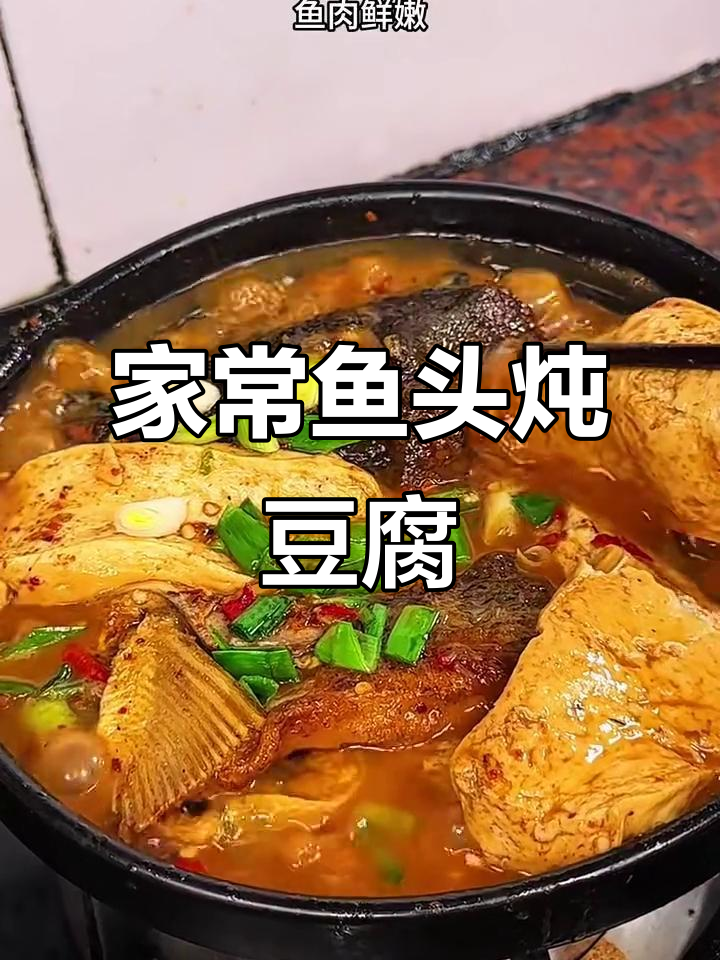 鱼头炖豆腐,家常下饭新做法!