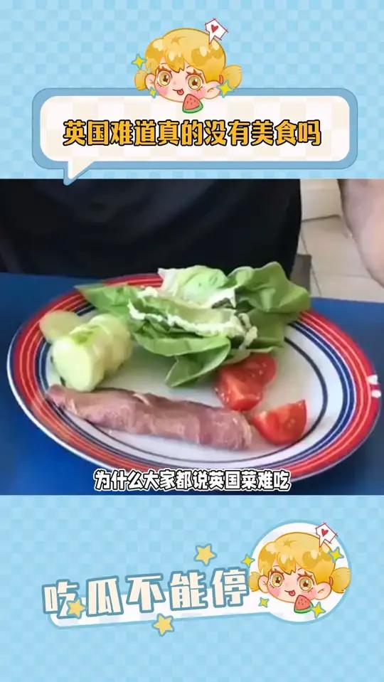 英国难道真的没有美食吗