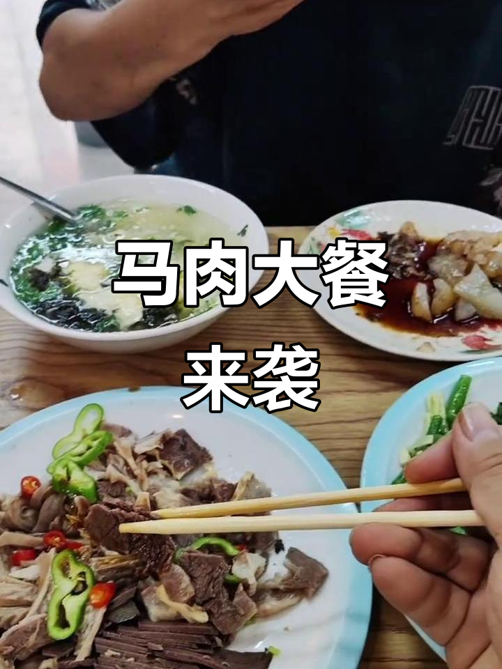 二十多年老店的马肉拼盘,肥瘦相间让人停不下来