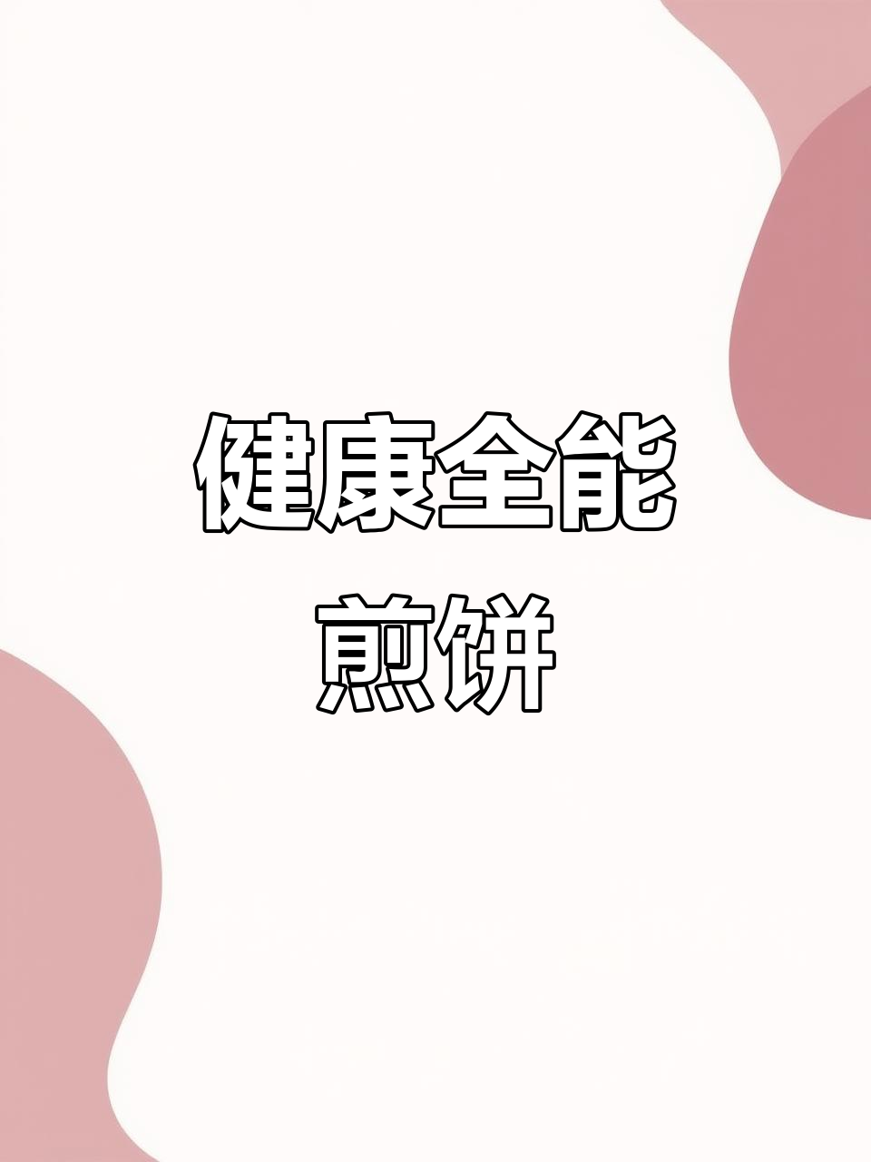 这款杂粮煎饼，薄脆可口，卷肉菜都超赞，无油糖冷藏更健康