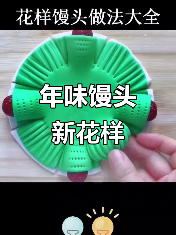 14种创意馒头做法,过年摆盘轻松搞定