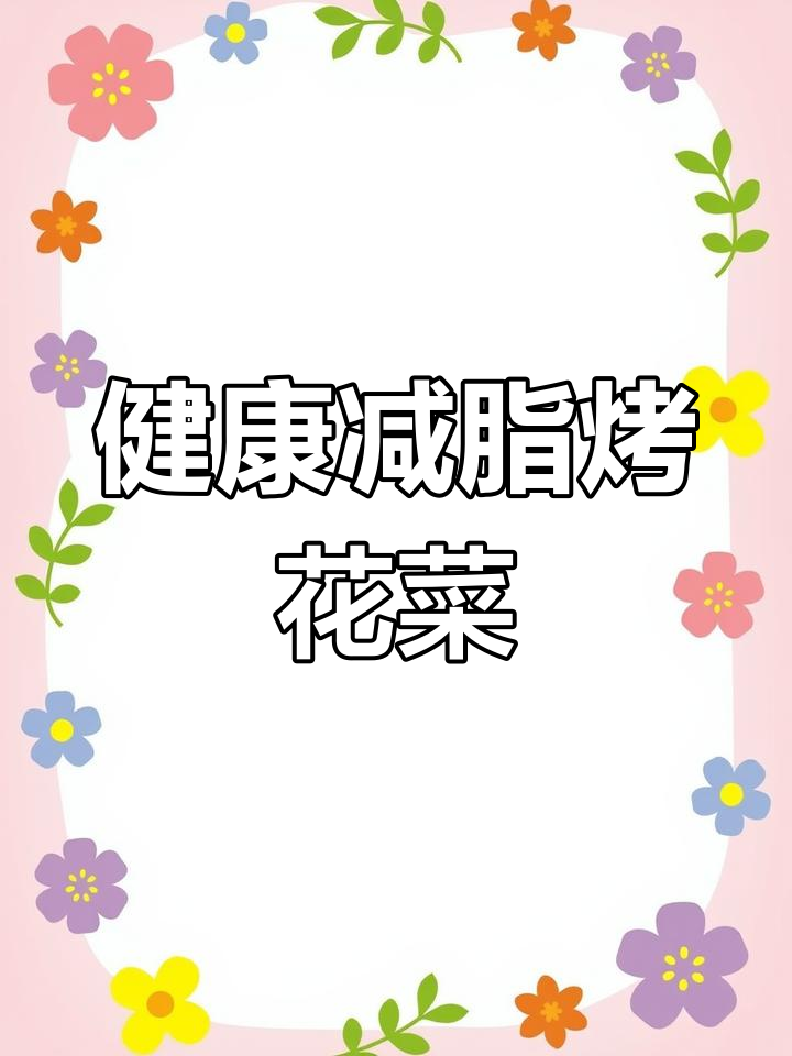 烧烤花菜,低卡美味,轻松瘦身!