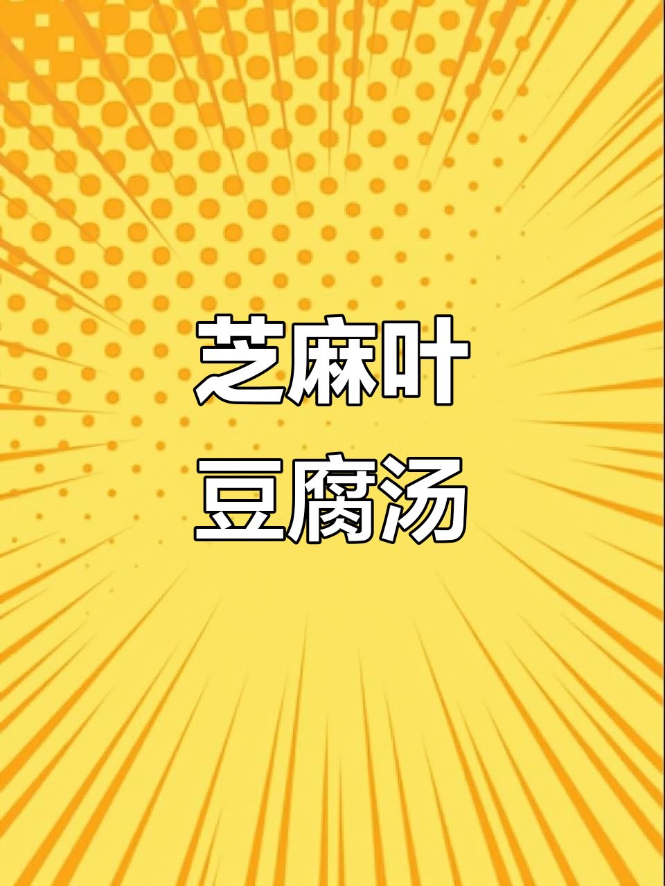 河南芝麻叶豆腐汤,暖心又美味,天冷必试!