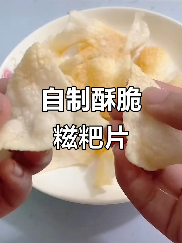 糍粑新做法:晒干油炸,变零食更健康