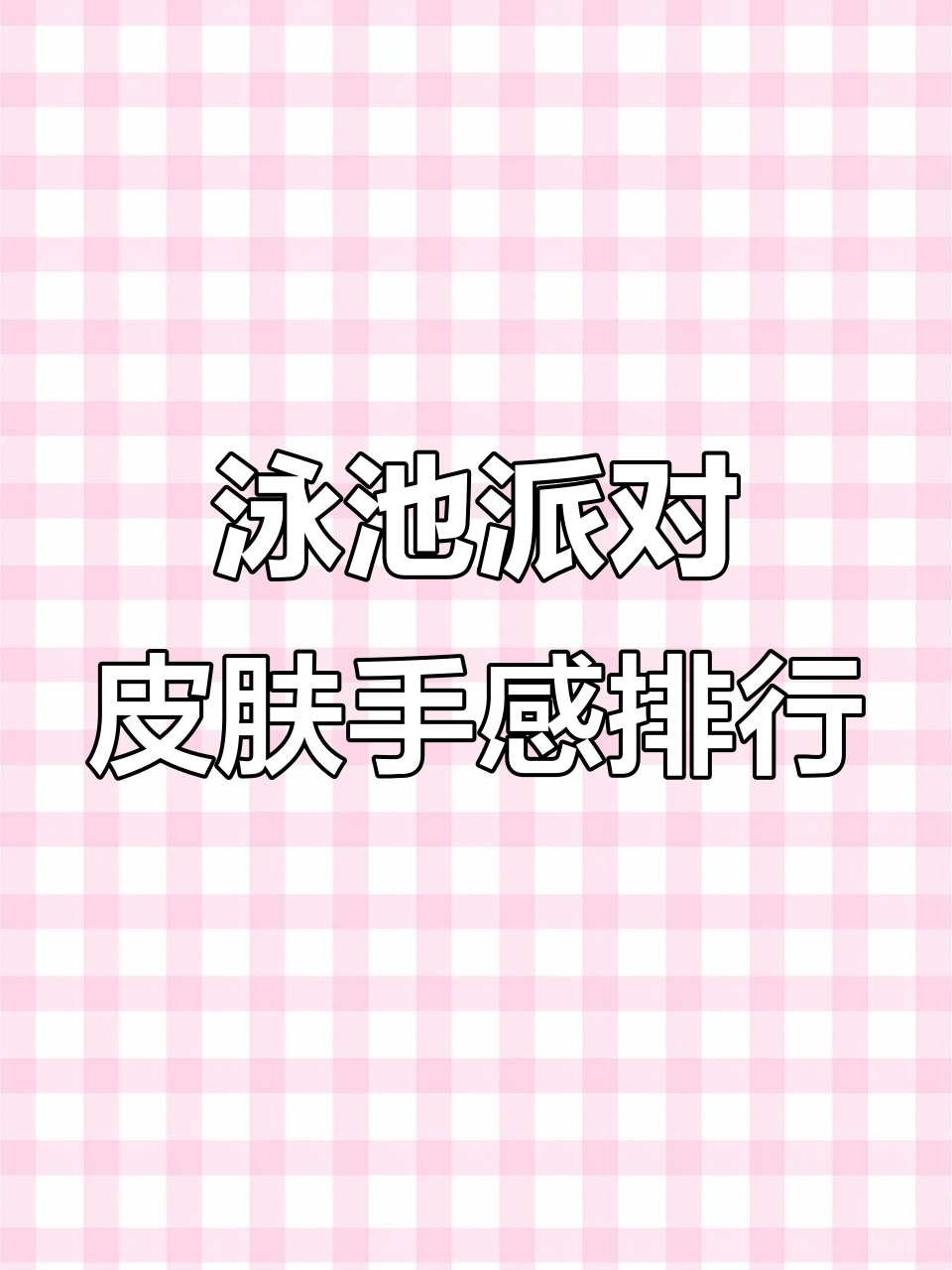 泳池派对系列皮肤手感大比拼,谁才是最佳选择?