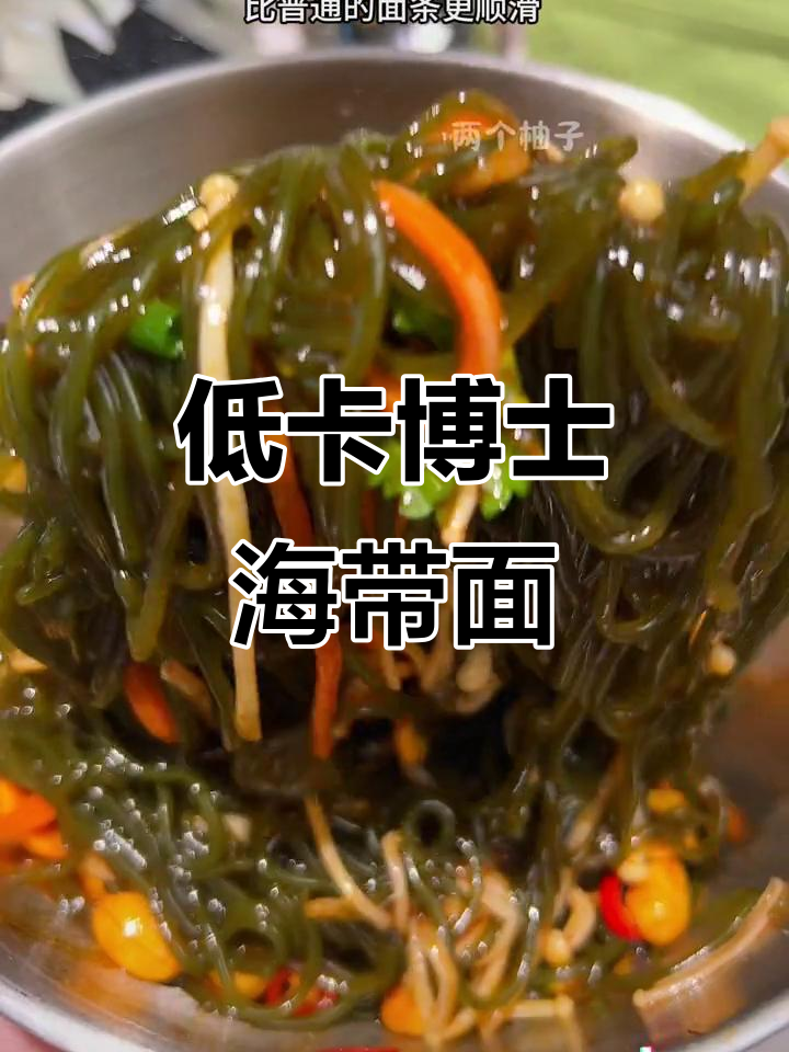 16大卡海带面,低热量宵夜新选择!