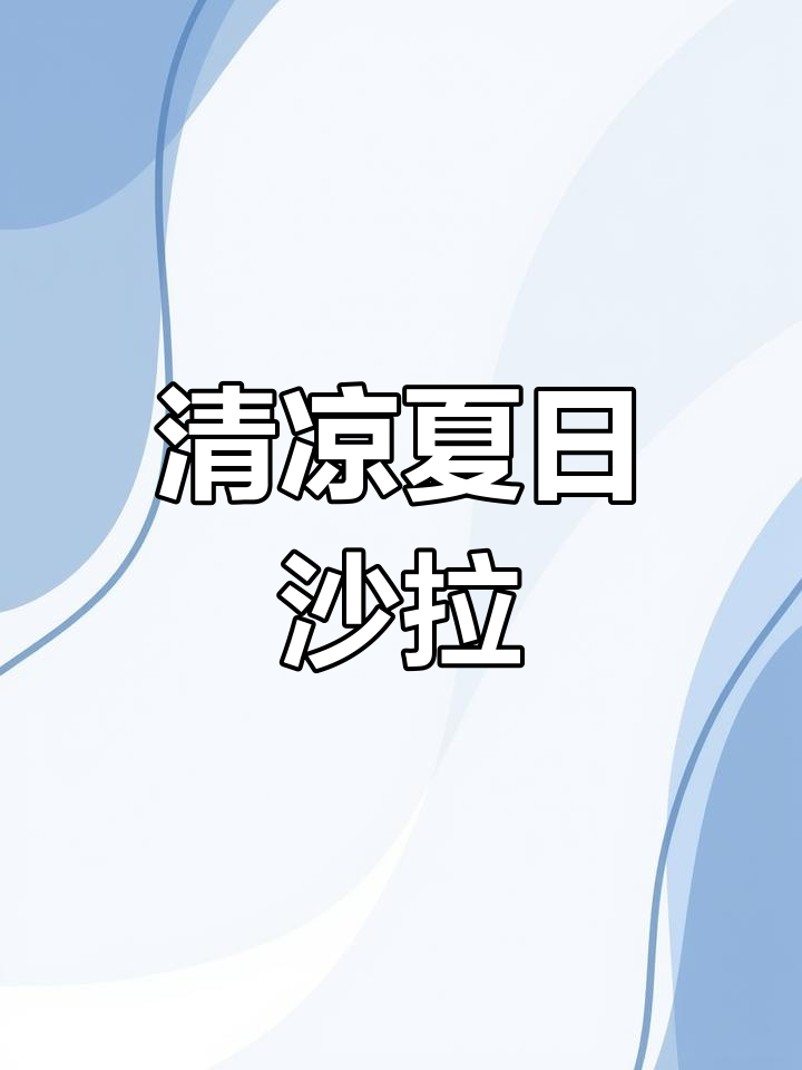 夏日清爽沙拉,虾仁牛油果搭配,营养美味轻松做
