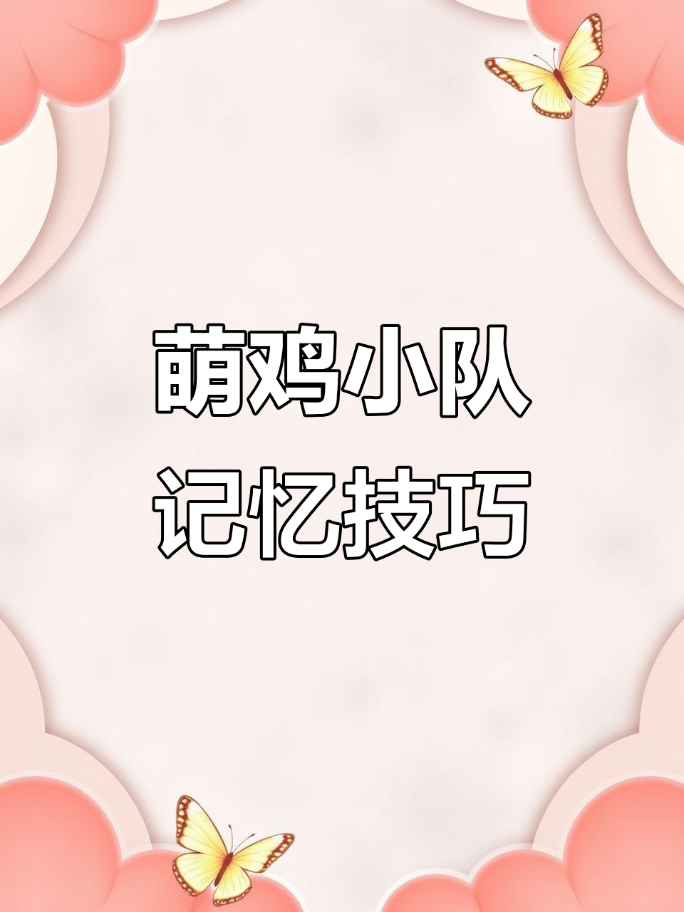 萌鸡小队第四集，宝贝宝贝记不住？教你轻松记住！